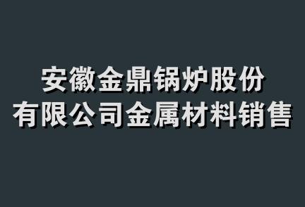 安徽金鼎锅炉股份有限公司金属材料销售分公司