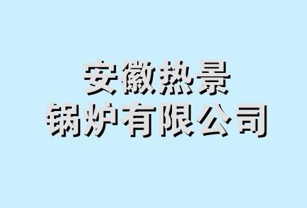 安徽热景锅炉有限公司