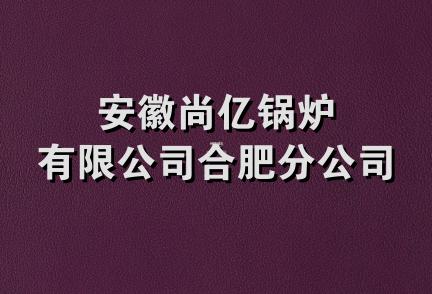 安徽尚亿锅炉有限公司合肥分公司