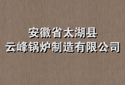 安徽省太湖县云峰锅炉制造有限公司