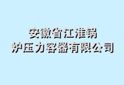 安徽省江淮锅炉压力容器有限公司