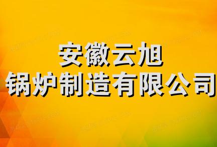 安徽云旭锅炉制造有限公司