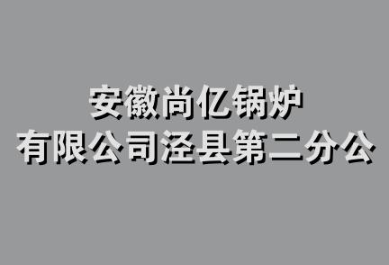 安徽尚亿锅炉有限公司泾县第二分公司