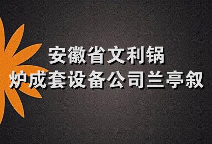 安徽省文利锅炉成套设备公司兰亭叙苑