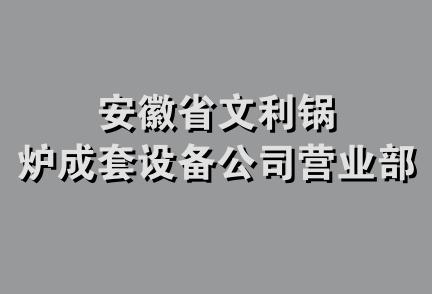 安徽省文利锅炉成套设备公司营业部