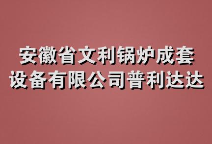 安徽省文利锅炉成套设备有限公司普利达达衣岩专卖店