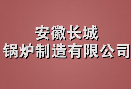 安徽长城锅炉制造有限公司