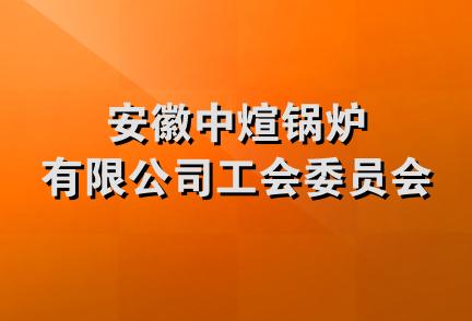 安徽中煊锅炉有限公司工会委员会