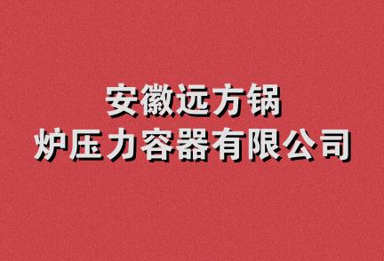 安徽远方锅炉压力容器有限公司