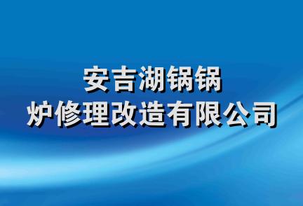 安吉湖锅锅炉修理改造有限公司