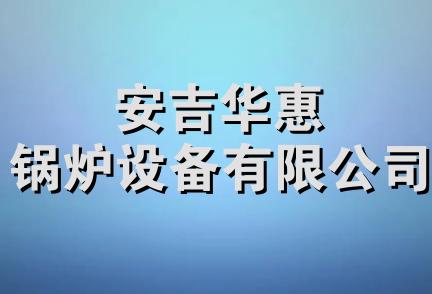 安吉华惠锅炉设备有限公司