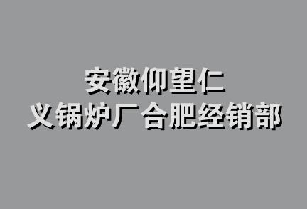 安徽仰望仁义锅炉厂合肥经销部