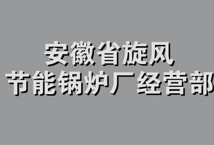 安徽省旋风节能锅炉厂经营部