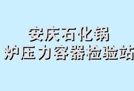 安庆石化锅炉压力容器检验站