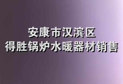 安康市汉滨区得胜锅炉水暖器材销售部