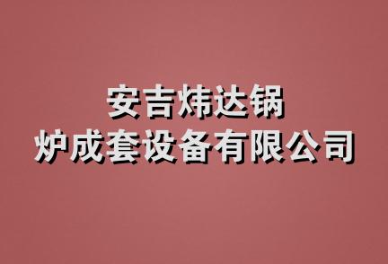 安吉炜达锅炉成套设备有限公司