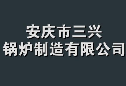 安庆市三兴锅炉制造有限公司