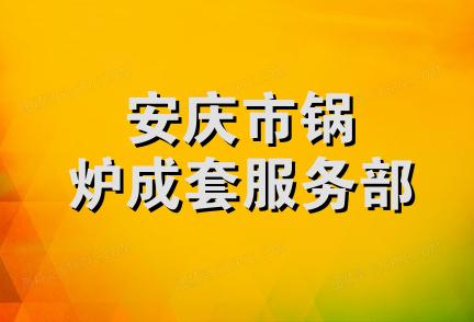 安庆市锅炉成套服务部