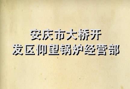 安庆市大桥开发区仰望锅炉经营部