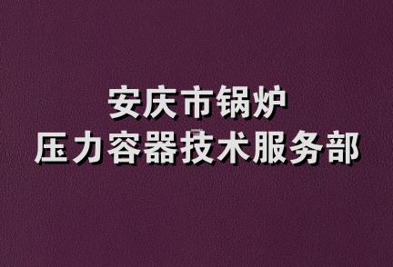 安庆市锅炉压力容器技术服务部