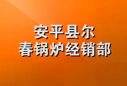 安平县尔春锅炉经销部