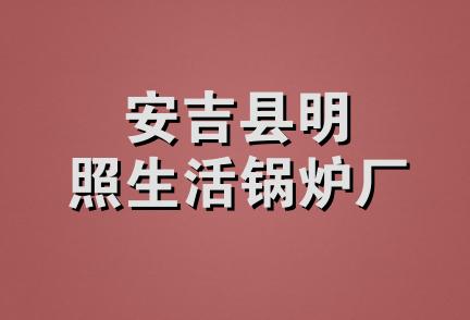 安吉县明照生活锅炉厂