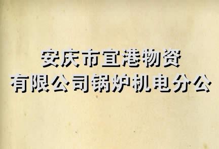 安庆市宜港物资有限公司锅炉机电分公司