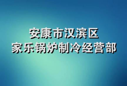 安康市汉滨区家乐锅炉制冷经营部