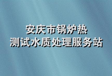 安庆市锅炉热测试水质处理服务站