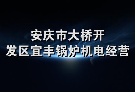 安庆市大桥开发区宜丰锅炉机电经营部