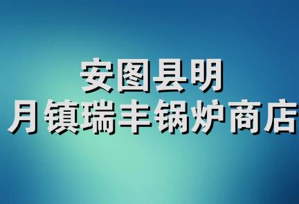 安图县明月镇瑞丰锅炉商店