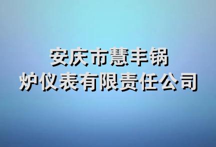 安庆市慧丰锅炉仪表有限责任公司