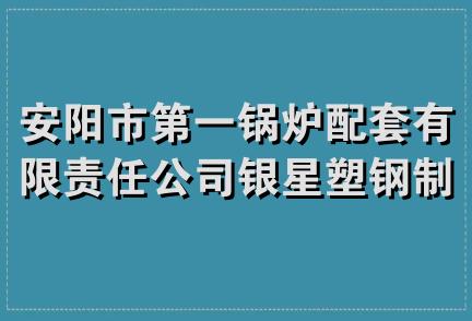 安阳市第一锅炉配套有限责任公司银星塑钢制品代理中心