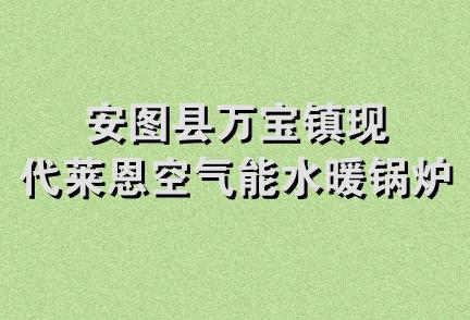 安图县万宝镇现代莱恩空气能水暖锅炉商店