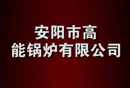 安阳市高能锅炉有限公司