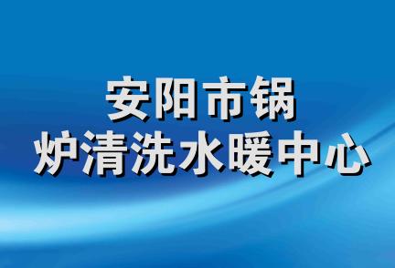 安阳市锅炉清洗水暖中心