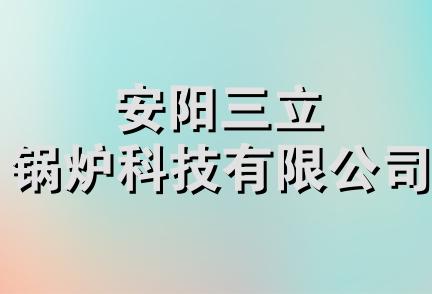 安阳三立锅炉科技有限公司