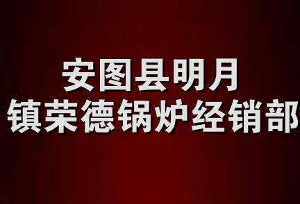 安图县明月镇荣德锅炉经销部