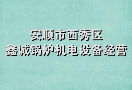 安顺市西秀区鑫诚锅炉机电设备经营部