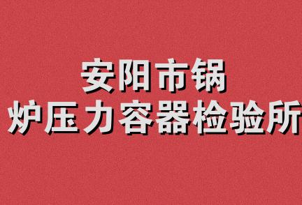 安阳市锅炉压力容器检验所