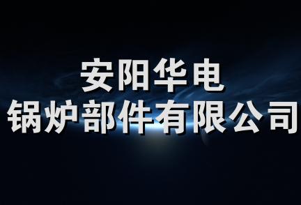 安阳华电锅炉部件有限公司