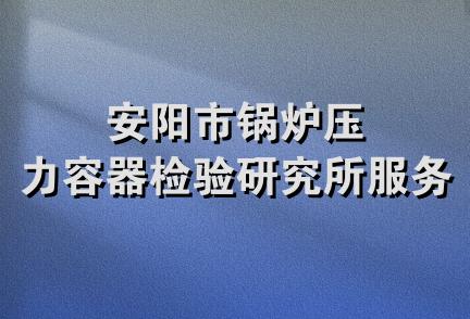 安阳市锅炉压力容器检验研究所服务部