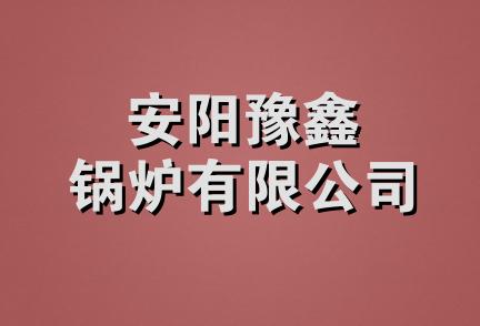 安阳豫鑫锅炉有限公司