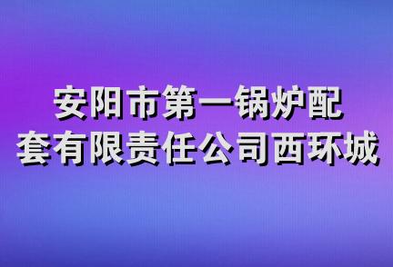 安阳市第一锅炉配套有限责任公司西环城商店