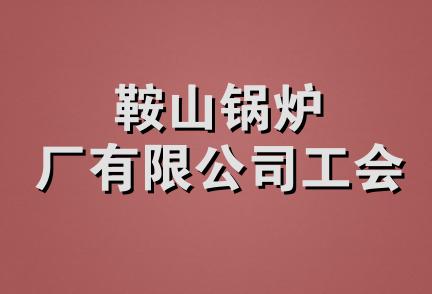 鞍山锅炉厂有限公司工会