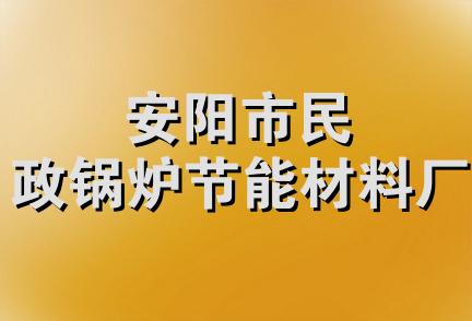 安阳市民政锅炉节能材料厂