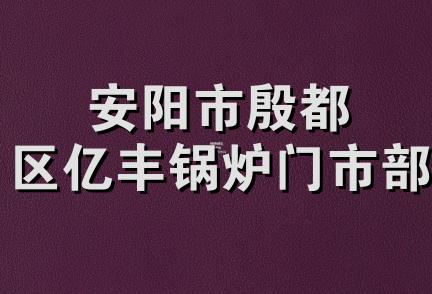 安阳市殷都区亿丰锅炉门市部