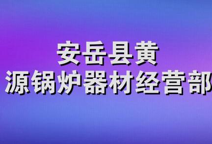 安岳县黄源锅炉器材经营部