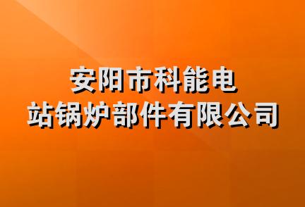 安阳市科能电站锅炉部件有限公司