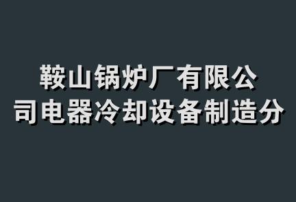 鞍山锅炉厂有限公司电器冷却设备制造分公司